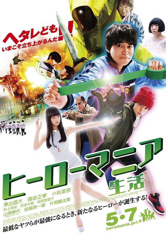 ヒーローマニア　生活